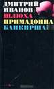 Банкирша. Шлюха. Примадонна. Роман, Дмитрий Георгиевич Иванов 