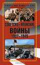 Советско-японские войны 1937-1945 гг., 