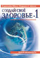 Создай Свое Здоровье-1. Энергоосновы исцеления, Кэролайн Мисс, Норман С. Шили 