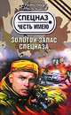 Золотой запас спецназа, Тамоников А.А. 