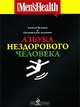 Азбука нездорового человека, Алексей Яблоков и Евгений Яблоков 