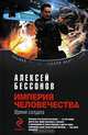 Империя человечества: Время солдата: фантастическая эпопея, Алексей Бессонов 