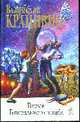 Взрыв Генерального штаба: повести, Крапивин В.П. 