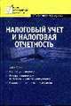 Налоговый учет и налоговая отчетность: учеб. пособие. 2-е изд., перераб. и доп., Нестеров Г.Г., Терзиди А.В. 