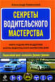 Секреты водительского мастерства, Каминский А.Ю. 