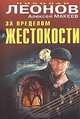 За пределом жестокости: повести, Николай Леонов, Алексей Макеев 