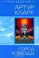 Город и Звезды: Фантастический роман, Артур Кларк 