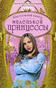 Настольная книга маленькой принцессы, Лубенец С., Андреева И., Терехина Ю. 