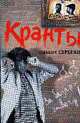 Кранты: Роман, Серегин М.Г. 