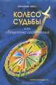 Колесо Судьбы, или Священные соглашения, Кэролайн Мисс 