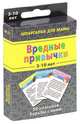 Вредные привычки. 50 способов борьбы с ними, 
