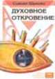 Духовное Откровение. Техники интуитивного озарения, Сьюзан Шумски 