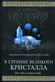В глубине Великого Кристалла: Фантастическая эпопея, Крапивин В. 