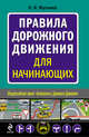 Правила дорожного движения для начинающих (бестселлер "За рулем"), Жульнев Н.Я. 