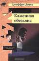 Каменная обезьяна, Джеффри Дивер 