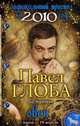 Овен. Зодиакальный прогноз на 2010 г., Глоба П.П. 