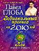 Лев. Зодиакальный прогноз на 2010 г., Глоба П.П. 