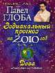 Дева. Зодиакальный прогноз на 2010 г. Год черепахи, Глоба П.П. 