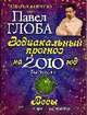 Весы. Зодиакальный прогноз на 2010 г., Глоба П.П. 