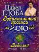 Водолей. Зодиакальный прогноз на 2010 г., Глоба П.П. 