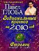 Стрелец. Зодиакальный прогноз на 2010 г., Глоба П.П. 