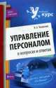 Управление персоналом: в вопросах и ответах: учеб. пособие, Чеховских И.А. 