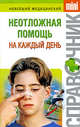Неотложная помощь на каждый день, Фишкин А.В. 