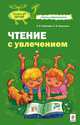 Чтение с увлечением, Соболева Александра Евгеньевна, Краснова Светлана Викторовна 