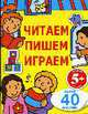 Читаем, пишем, играем: Развивающая книжка с наклейками Для детей от 5 лет (желтая), 