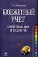 Бюджетный учет. Организация и ведение, Соснаускене О.И. 