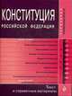 Конституция РФ. Текст и справ. материалы, 