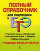 Полный справочник для подготовки к ЕГЭ. Гуманитарные науки, 
