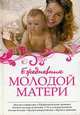 Ежедневник молодой матери + Диета для молодой мамы. [комплект из 2 кн.], 