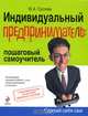 Индивидуальный предприниматель: пошаговый самоучитель, Суслова Ю.А. 