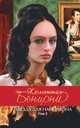 Звезда для Наполеона. Т. 2, Бенцони Ж. 