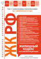 Жилищный кодекс Российской Федерации : текст с изм. и доп. на 1 февраля 2012 г., 
