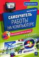 Самоучитель работы на компьютере. 2-е изд., испр. и доп. (+CD), Леонов В. 