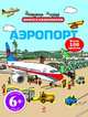 Аэропорт. 6+ (с наклейками), 