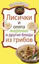 Лисички и опята жареные и другие блюда из грибов, 