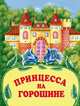 Принцесса на горошине - (Книжки для малышей), (Эксмо) 