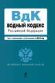 Водный кодекс РФ: текст с изм. и доп. на 2010 г., 
