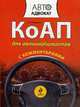 КоАП для автомобилистов с комментариями. 2-е изд., испр. и доп., Федорова Е.Н. 