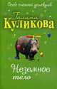 Неземное тело: повесть., Куликова Г.М. 
