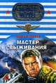 Мастер выживания: роман., Зверев С.И. 