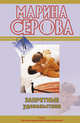 Запретные удовольствия: повести, Серова М.С. 