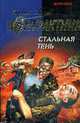 Стальная тень: роман., Зверев С.И. 