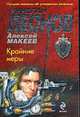 Крайние меры. Роман., Леонов Н.И., Макеев А.В. 