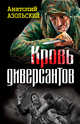 Кровь диверсантов, Азольский А.А. 