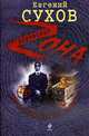 Охранник класса "альфа": роман, Сухов Е.Е. 