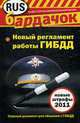 Новый регламент работы ГИБДД и новые штрафы 2011., 